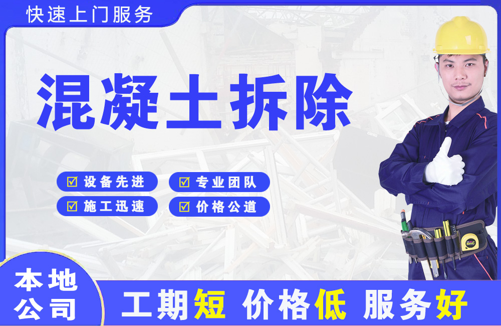 和政混凝土拆除
