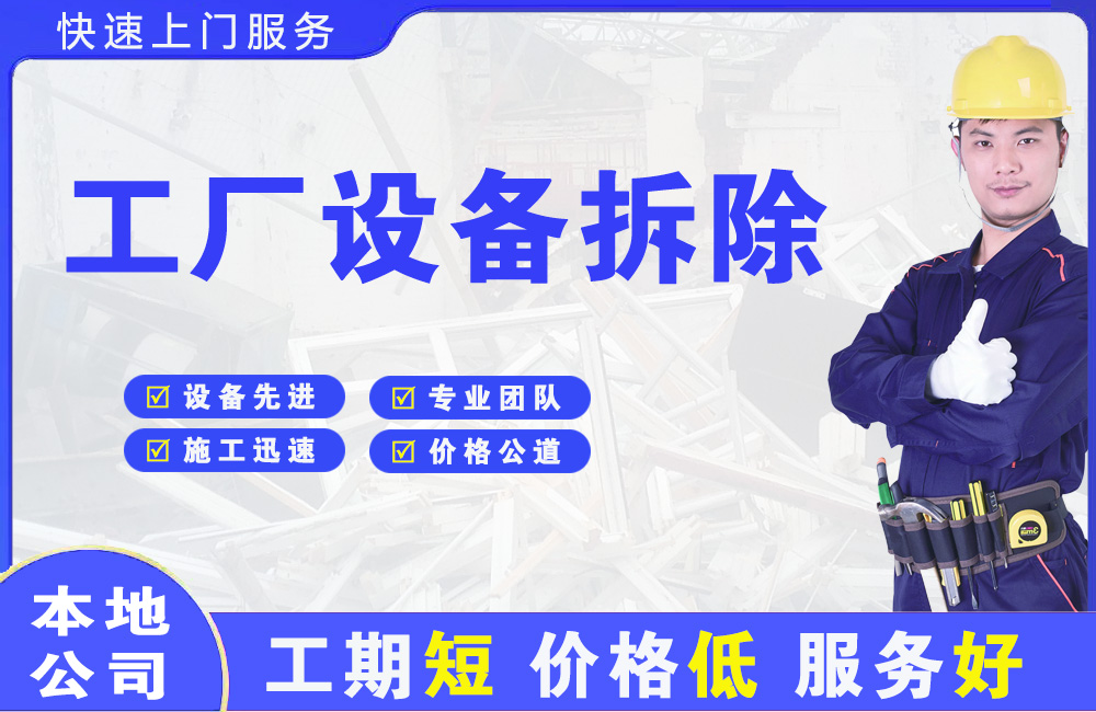 和政工厂设备拆除