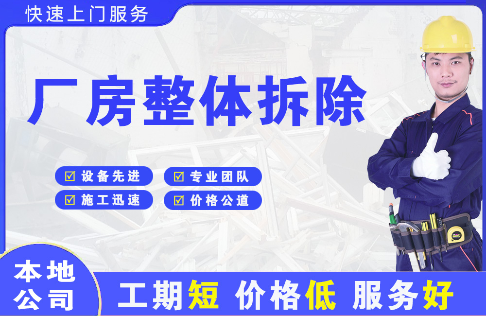 和政厂房整体拆除